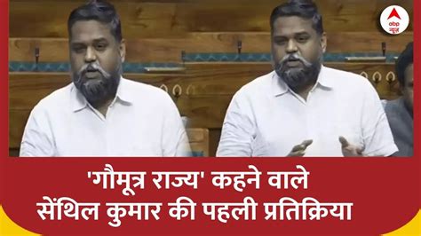 S Senthilkumar Reaction विवादित बयान के बाद Abp पर लाइव आए Dmk सांसद Parliament Winter Session