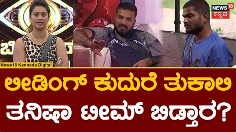 Bigg Boss Kannada Season 10 Tanisha Kuppanda ಟೀಮ್ ಬಿಡ್ತಾರ Tukali