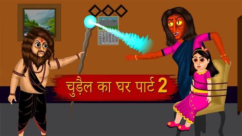 Kahani चुड़ैल का घर Part 2 Bhoot Ki Kahani Hindi Kahaniya Cartoon