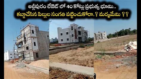 అల్లీపురం లేఔట్ లో 40 కోట్లు ప్రభుత్వ భూమి కబ్జాచేసిన పిల్లుల సంగతి