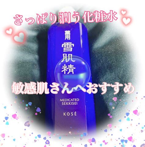 薬用 雪肌精 200ml｜雪肌精の口コミ「敏感肌におすすめの化粧水！雪肌精 薬用 雪肌精 200ml 」 By ﻿miri ﻿フォロバし