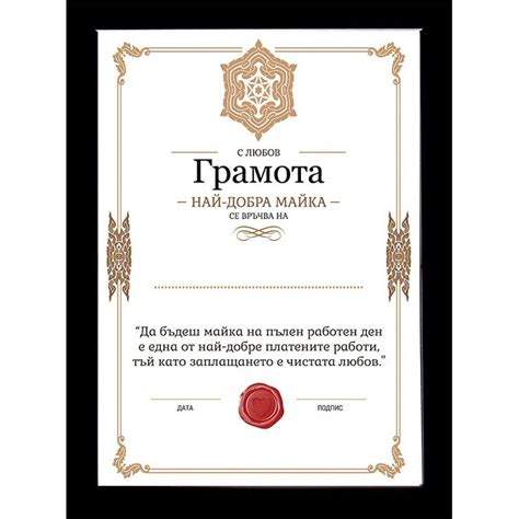 Грамота Най-Добра Майка в Рамка | Frame, Home decor, Decor
