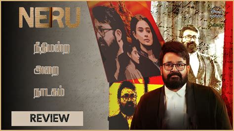 Neru Review Mohanlal Jeethu Joseph