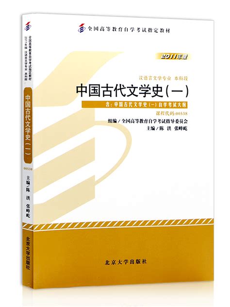 备战2024全新正版自考教材00538中国古代文学史（一）2011年版陈洪主编北京大学出版社附自学考试大纲朗朗自考图书店 虎窝淘