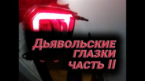 Фара "Дьявольские глазки", часть 2 - YouTube