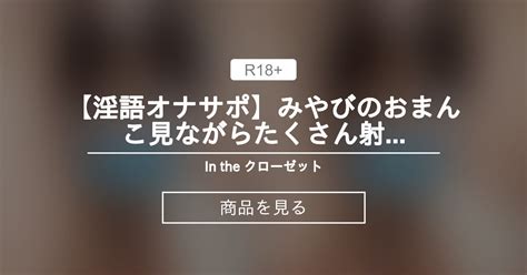 【淫語オナサポ】 【淫語オナサポ】みやびのおまんこ見ながらたくさん射精してください💕 2分58秒 In The クローゼット🌷 みやび ️ ️ ️ の商品｜ファンティア[fantia]