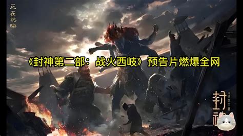 《封神第二部：战火西岐》预告片燃爆全网高清1080p在线观看平台腾讯视频