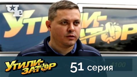 Утилизатор 51 - YouTube