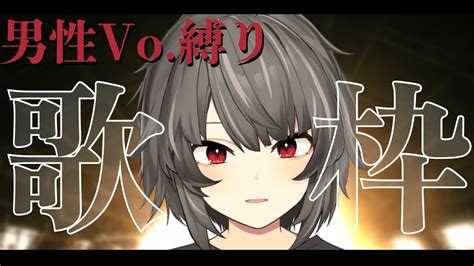 歌枠 】低音で惚れさせる。〜男性vo縛り歌枠〜【 やみ生 禍味やみ 新人vtuber アニソン バンド ロック