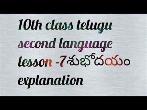 10th class telugu second language lesson 7 శభదయ explanation YouTube