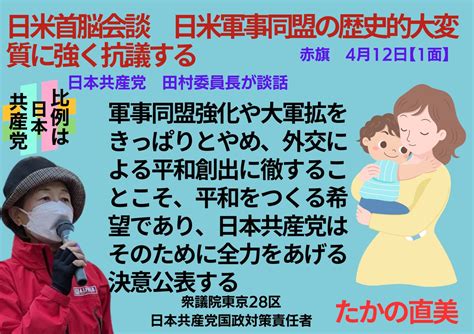 Twitterの記事2024年04月12日07 18 たかの直美 日本共産党 衆議院東京28区（練馬区東部）国政対策責任者（予定候補者）