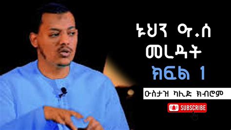 ኡስታዝ ካሊድ ክብሮም ኑህን ዓሰ መረዳት ክፍል 1 Youtube