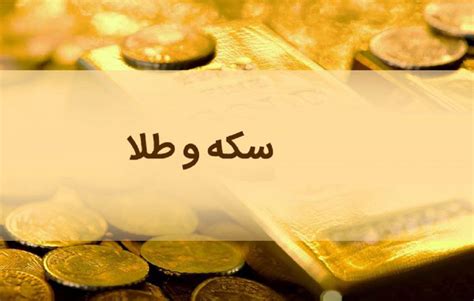 قیمت سکه و طلا در روز سه شنبه ۱۴۰۰ ۷ ۲۰ اقتصاد شهروند