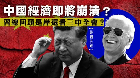 【聲如洪鍾】中國經濟即將崩潰？習總回頭是岸還看三中全會？ — Rfa 自由亞洲電台粵語部