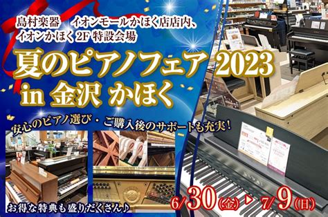 夏のピアノフェア2023 In 金沢 かほく アウトレット家具インテリアのセール・イベント情報ならseiloo