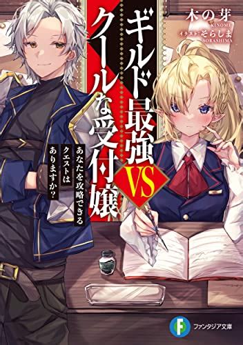 ライトノベル ギルド最強vsクールな受付嬢 あなたを攻略できるクエストはありますか 全1冊 漫画全巻ドットコム