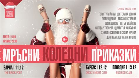 Мръсни коледни приказки в Пловдив - Пощенска кутия за приказки | Entase