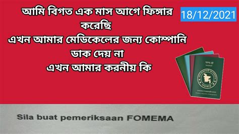 ফিংগার দেওয়ার কত দিন পর মেডিকেল ফিংগার মালয়েশিয়া প্রবাসি Youtube