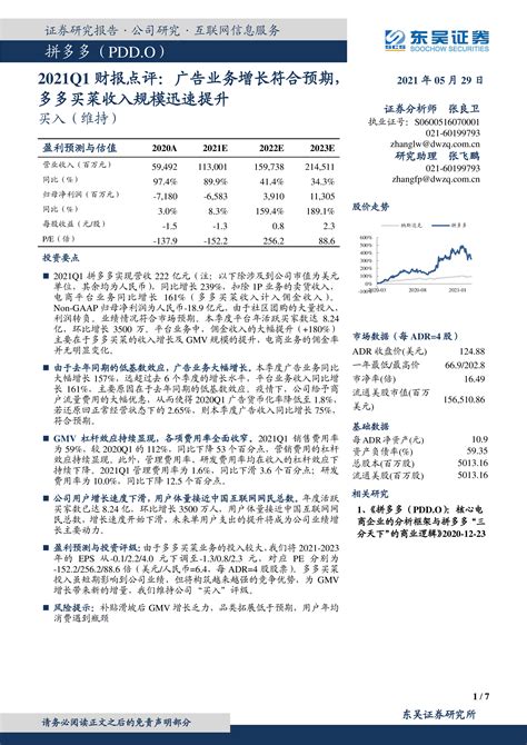 拼多多（pdd）2021q1财报点评：广告业务增长符合预期，多多买菜收入规模迅速提升 洞见研报 行业报告