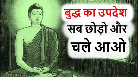 बदध क उपदश सब छड और चल आओ Buddha s teachings Gautam