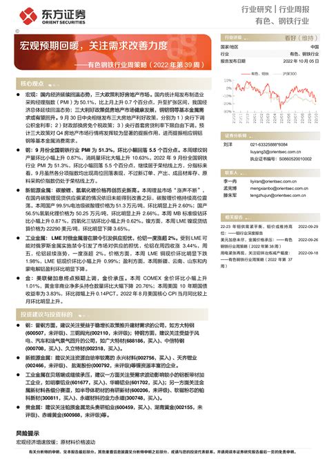 有色钢铁行业周策略（2022年第39周）：宏观预期回暖，关注需求改善力度 洞见研报 行业报告