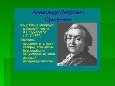 Презентация "Александр Петрович Сумароков" - скачать бесплатно