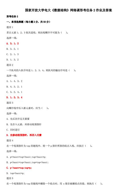 国家开放大学电大《数据结构》网络课形考任务2作业及答案文档之家