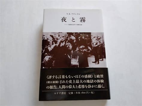 夜と霧 ドイツ強制収容所の体験記録 Veフランクル みすず書房 海外ノンフィクション ｜売買されたオークション情報、yahooの商品情報をアーカイブ公開 オークファン（）