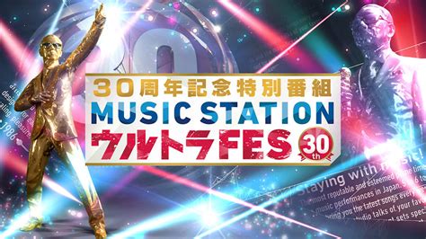 Mステ30周年記念、特番『ウルトラfes』9月に生放送決定 Barks