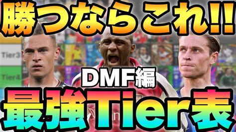 【超絶必見】現環境dmf最強tier表ランキング最強ティアは誰だレート2100が解説【efootballアプリ2024イーフト