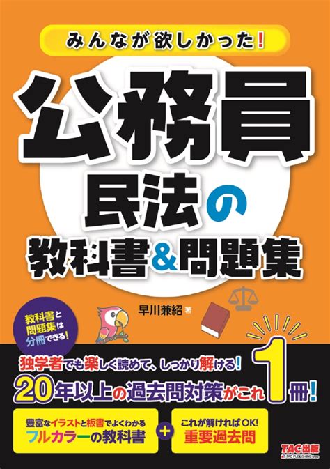 楽天ブックス みんなが欲しかった公務員 民法の教科書問題集 早川 兼紹 9784300105757 本