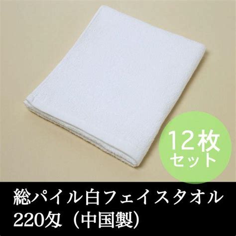 フェイスタオル 総パイル 220匁 中国製 白 12枚セット 55352512 Wh012あきないタオル 通販 Yahooショッピング