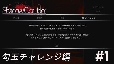 勾玉チャレンジ、開始【影廊 Shadow Corridor】勾玉チャレンジ編1 Youtube