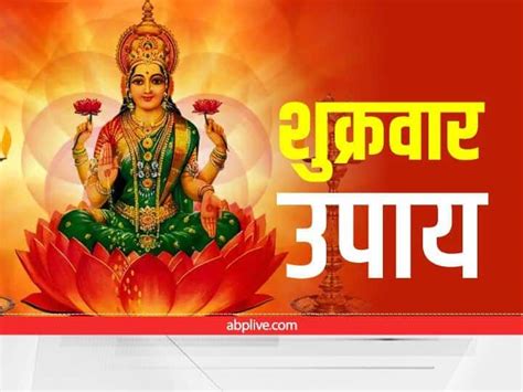 Astro Tips Shukrawar Upay Friday Easy Remedies To Make Shukrdev Maa Lakshmi Happy Friday Upay