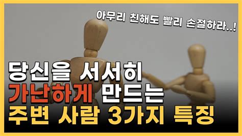 부자들이 단칼에 손절하는 사람 특징 3가지 만날수록 손해 인간관계 처세술 성공 Youtube