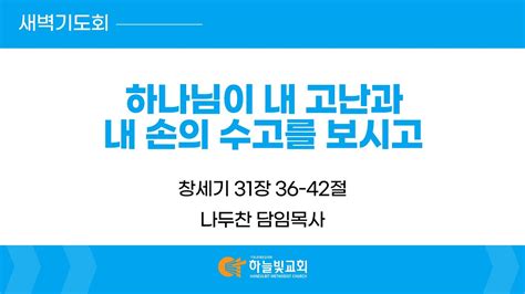 2472 하늘빛교회 새벽기도회ㅣ하나님이 내 고난과 내 손의 수고를 보시고 창세기 31장 36 42절 나두찬 담임목사