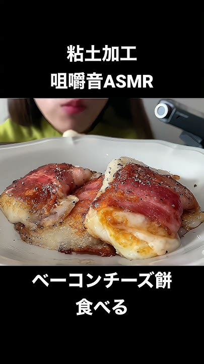 ベーコンチーズ餅を食べる 粘土加工 Asmr Asmreating Asmrfood モッパン 咀嚼音 Eatingsounds