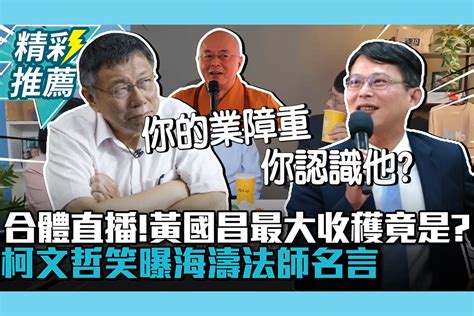 【cnews】合體直播！黃國昌最大收穫竟是？柯文哲笑曝海濤法師名言 匯流新聞網