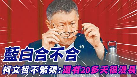 【每日必看】藍白合不合 柯文哲不緊張還有20多天很漫長｜藍白合最新民調曝光 非綠陣營66驚人表態 20231029 中天新聞網