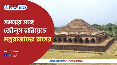 History Of Rash Utsav By Malla Raja In Bishnupur সময়ের সঙ্গে ক্রমশ