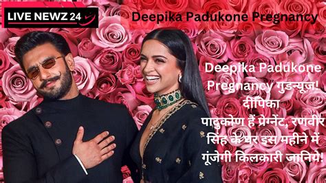 Deepika Padukone Pregnancy दीपिका पादुकोण मां बनने की खुशियों में