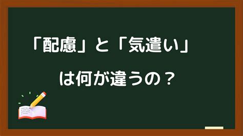 「配慮」と「気遣い」の違いって？それぞれの意味と例文 言葉のしるべ