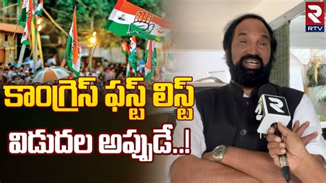 Uttam Kumar Reddy Clarity On Congress MLA Candidates First List