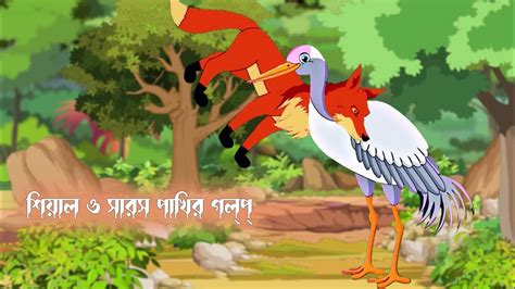 শযল ও সরস পখর গলপ fox and stork story bangla cartoon new fox