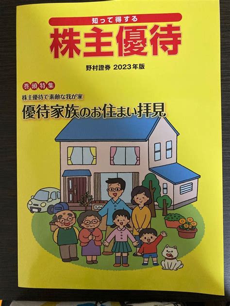 知って得する 株主優待 2023年｜yahooフリマ（旧paypayフリマ）