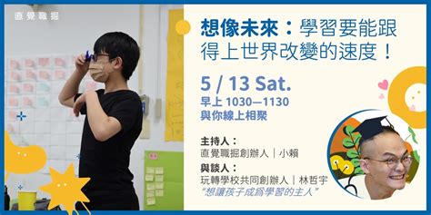 【直覺職掘｜線上親職講座】想像未來：學習要能跟得上世界改變的速度！｜accupass 活動通