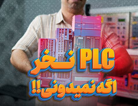 راهنمای خرید Plc • اتوماسیون صنعتی Poweren