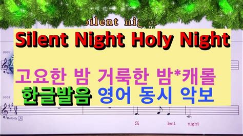 한글 발음 영어 동시 악보 고요한 밤 거룩한 밤💖silent Night Holy Night 👍mr 유투브 노래방 가라오케 악보 코드 가사 Karaoke 반주