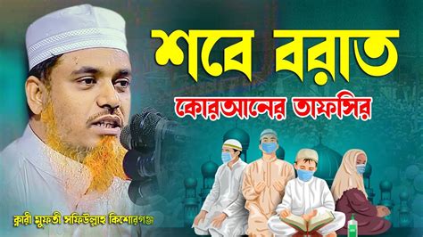 শবে বরাত নিয়ে খুব সুন্দর একটি আলোচনা ক্বারী মুফতী সফিউল্লাহ কিশোরগঞ্জ Qari Mufti Shafiullah New