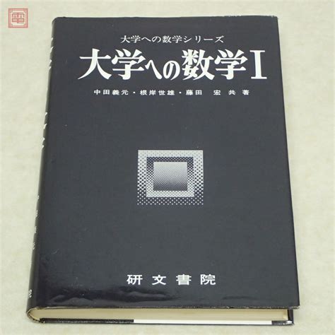 【やや傷や汚れあり】大学への数学シリーズ 大学への数学i 中田義元 根岸世雄 藤田宏 研文書院 1985年昭和60年発行【ppの落札情報詳細